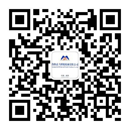 洛陽高飛橋隧機(jī)械有限公司微信公眾號(hào)開通了！敬請加入！