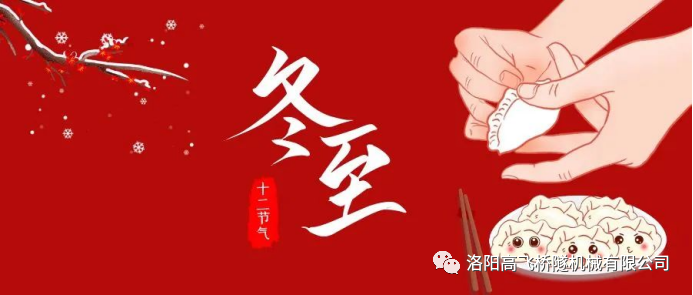 冬至|天時(shí)人事日相催，冬至陽生春又來