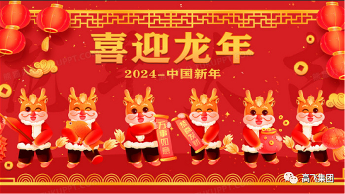 新歲序開(kāi)，喜迎元旦---高飛股份祝您元旦快樂(lè)！龍行龘龘！