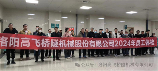 心系員工健康，體檢情暖人心——洛陽高飛橋隧機(jī)械股份有限公司3月體檢活動圓滿結(jié)束