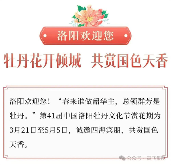 芳華再現(xiàn)，牡丹花城——一封來自洛陽高飛橋隧機(jī)械股份有限公司的“邀請函”！