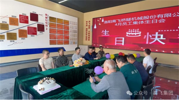 美好時(shí)光，一路同行丨洛陽高飛橋隧機(jī)械股份有限公司舉辦4月員工集體生日會(huì)