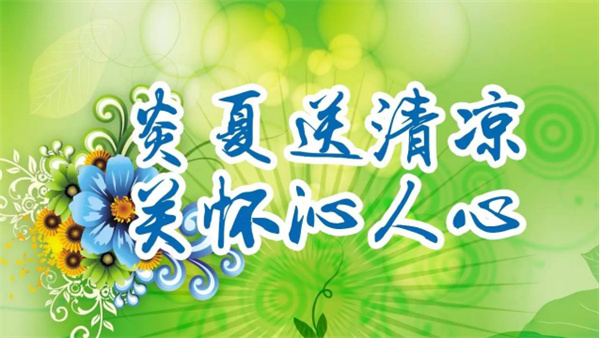 夏日送清涼，關(guān)懷沁人心 I洛陽高飛橋隧機(jī)械股份有限公司開展夏日送清涼活動(dòng)