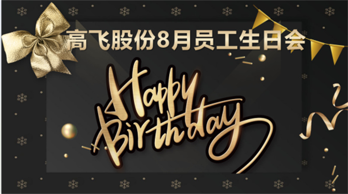 共悅生辰，未來可“七”——高飛股份8月員工生日會(huì)暨七夕主題活動(dòng)圓滿舉行！