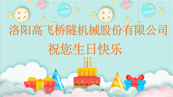 共賀生辰，同享歡樂丨洛陽高飛橋隧機(jī)械股份有限公司舉辦10月員工生日會(huì)