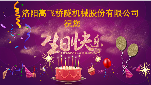 美好初冬，向暖而行丨洛陽(yáng)高飛橋隧機(jī)械股份有限公司舉辦11月員工生日會(huì)
