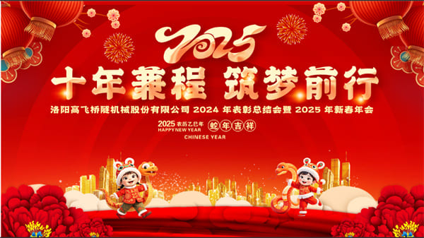 評(píng)先聚力開(kāi)新局，筑夢(mèng)揚(yáng)帆啟新程——高飛股份2024年度評(píng)優(yōu)評(píng)先大會(huì)圓滿召開(kāi)