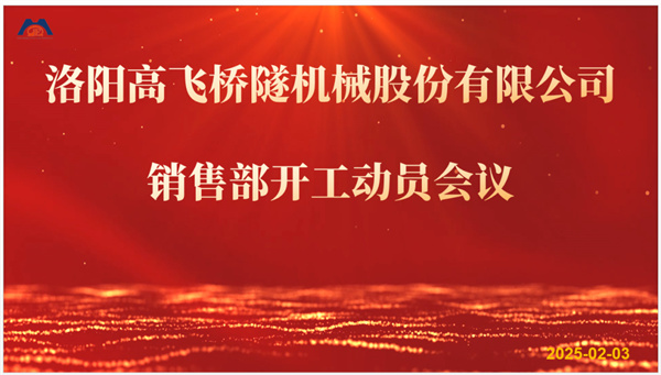 開(kāi)工大吉 新年共進(jìn)步｜高飛股份2025年度銷售部開(kāi)工動(dòng)員會(huì)議順利召開(kāi)